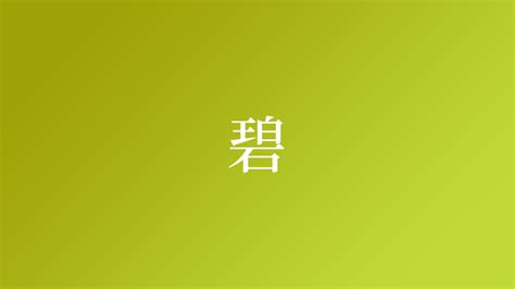 碧名字